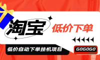 (3100)外面收费1888的淘宝低价自动下单挂机项目,号称日赚500+【自动脚本+教程】