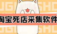 （3102）外面298一个月的淘宝死店采集项目【死店采集脚本+详细操作教程】