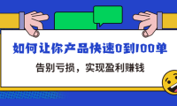 (3105)拼多多商家课:如何让你产品快速0到100单,告别亏损,实现盈利赚钱