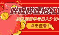 (3108)最新哔哩哔哩抢红包挂机项目,单号5-10+【脚本+详细教程】