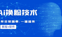 （3109）Ai换脸技术教程：制作非常简单，一键操作（教程软件）