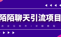 （3114）利用陌陌包装女号，引流s粉，实现一天收益100+的项目【定位脚本+教程】