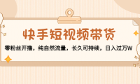 （3115）快手短视频带货：零粉丝开撸，纯自然流量，长久可持续，日入过万W