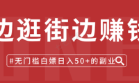 (3121)企鹅绘图地图采集玩法教程 逛街轻松日入50到几百