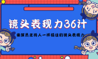 (3123)镜头表现力36计,做到像演员主持人这些职业的人一样,拥有极佳的镜头表现力