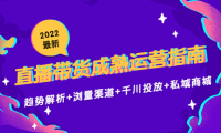 （3124）<strong>2022最新直播带货成熟运营指南：趋势解析+浏量渠道+千川投放+私域商城</strong>