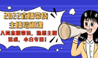 （3125）<strong>2022直播带货-主播培训课：入局直播带货，熟悉主播话术，小白专用！</strong>