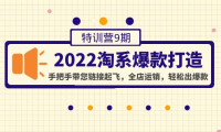 (3127)<strong>2022淘系爆款打造特训营9期:手把手带您链接起飞,全店运销,轻松出爆款</strong>