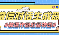 （3128）情感对话号必备-微信对话截图生成器（仅供娱乐）