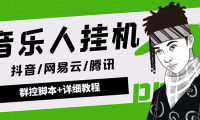(3129)<strong>外面卖3500音乐人挂机群控防封脚本 支持腾讯/网易云/抖音音乐人(软件+教程)</strong>