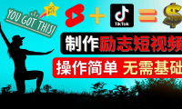 (3131)<strong>制作Tiktok, Youtube Shorts励志短视频 - 通过短视频平台快速开通广告获利</strong>