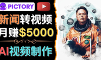(3132)<strong>利用AI工具一键制作明星,名人YouTube视频,轻松月赚5000美元 无需任何基础</strong>