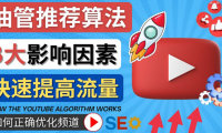 (3133)<strong>YouTube视频推荐算法 (Algorithm ) 详解YouTube推荐机制,帮你获得更多流量</strong>