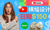 (3135)<strong>通过Fiverr出售YouTube Banner横幅的设计,每单50美元,日赚150美元</strong>