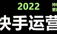 （3137）<strong>快手运营教程【17套合集】小白玩转快手零粉丝涨粉技巧，脚本变现带货资料</strong>