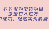 (3138)<strong>多多视频带货项目,搬运日入过万,0成本,轻松实现躺赚(教程+软件)</strong>