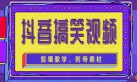 （3139）<strong>抖音快手搞笑视频0基础制作教程，简单易懂，快速涨粉变现【素材+教程】</strong>