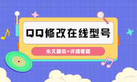 （3146）QQ自定义一键修改QQ永久在线机型状态【永久脚本】