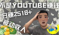 (3147)看视频也能被动收入,千次观看赚22美元-日赚2518+(不是YOUTUBE赚钱)