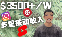 (3148)Youtube 短视频赚钱:如通过多个媒体赚多重被动收入3500美元(实战教程)