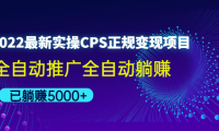 (3150)2022最新实操CPS正规变现项目,全自动推广全自动躺赚,已躺赚5000+