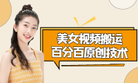 （3150）美女视频搬运技术，抖音快手可同时发，号称能百分百原创（安卓手机)（3150）