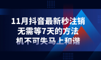 （3151）11月抖音最新秒注销，无需等7天的方法，机不可失马上和谐