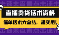 (3155)2万字 直播卖货话术资料:催单话术大总结,超实用!