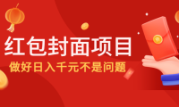 (3157)2022年最后一波红利,红包封面项目,做好日入千元不是问题