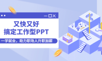 (3161)又快又好搞定工作型PPT,一学就会,助力职场人升职加薪
