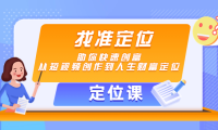 （3162）<strong>【定位课】找准定位，助你快速创富，从短视频创作到人生财富定位</strong>