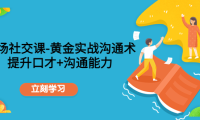 (3163)<strong>职场社交课:黄金实战沟通术,提升口才+沟通能力</strong>