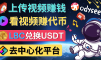 (3166)去中心化影音平台LBRY_Odysee的赚钱方法 – 上传视频,看视频赚钱的平台