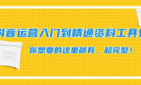 （3178）抖音运营入门到精通资料工具包：你想要的这里都有，超完整！