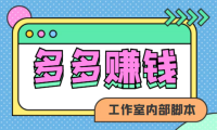 (3189)赚多多·安卓手机短视频多功能挂机掘金项目【软件+详细教程】