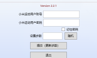 （3195）运动刷步数工具_支持同步微信和支付宝步数 PC版