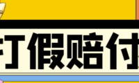 (3196)全平台打假/吃货/赔付/假一赔十,日入500的案例解析【详细文档教程】