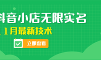 （3197）外面卖398抖音小店无限实名-11月最新技术，无限开店再也不需要求别人了