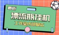 (3198)全自动漂流瓶聊天挂机-工作室内部项目 号称单机一天50R【群控软件+教程】
