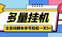 (3199)最新多量零花全自动挂机,单号一天5+可无限批量放大【全自动脚本+教程】