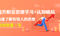 (3200)提升财富思维学习+认知破局:快速了解有钱人的思维,助你财富一生!