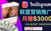 (3207)通过Instagram推广Clickbank热门联盟营销商品,月入3000美元