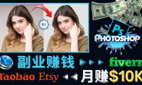 (3208)掌握PS修图技能,月赚5000美元以上 – 利用Adobe Photoshop赚钱的3种途径