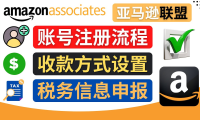 (3209)亚马逊联盟(Amazon Associate)注册流程,税务信息填写,收款设置