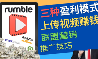 (3210)视频分享平台Rumble的三种赚钱模式 – 上传视频赚钱 联盟营销 推广技巧