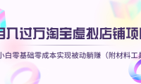 (3212)月入过万淘宝虚拟店铺项目,小白零基础零成本实现被动躺赚(附材料工具)
