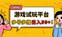 (3213)游戏试玩按任务按部就班地做,随手点点单号日入50+,可多号操作