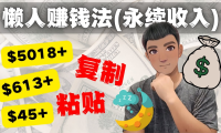 (3217)如何靠复制粘贴6000+美金永续收入的项目(懒人赚钱法)