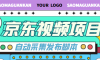 （3218）外面收费1999的京东短视频项目，月入6000+【自动发布脚本+详细操作教程】