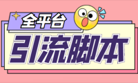 （3219）外面收费998的全平台引流脚本，包含26个平台功能齐全【永久脚本+详细教程】